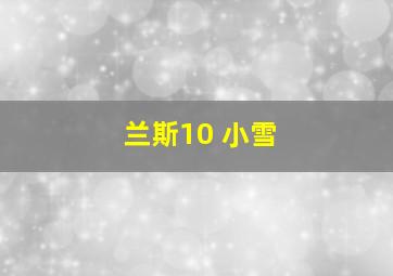 兰斯10 小雪